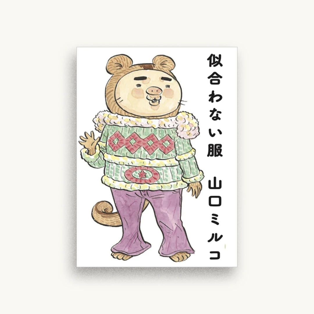 似合わない服