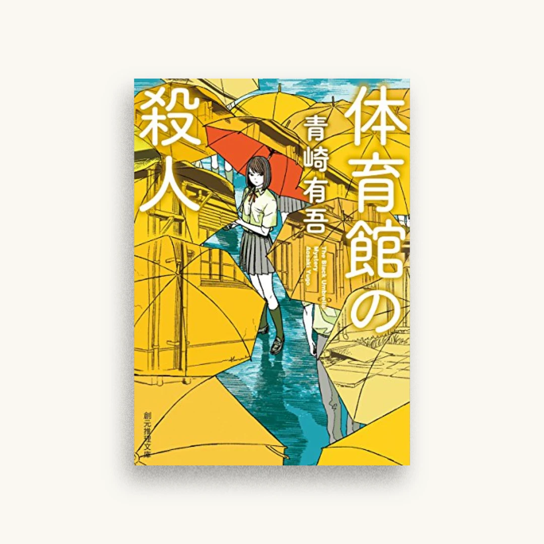 体育館の殺人