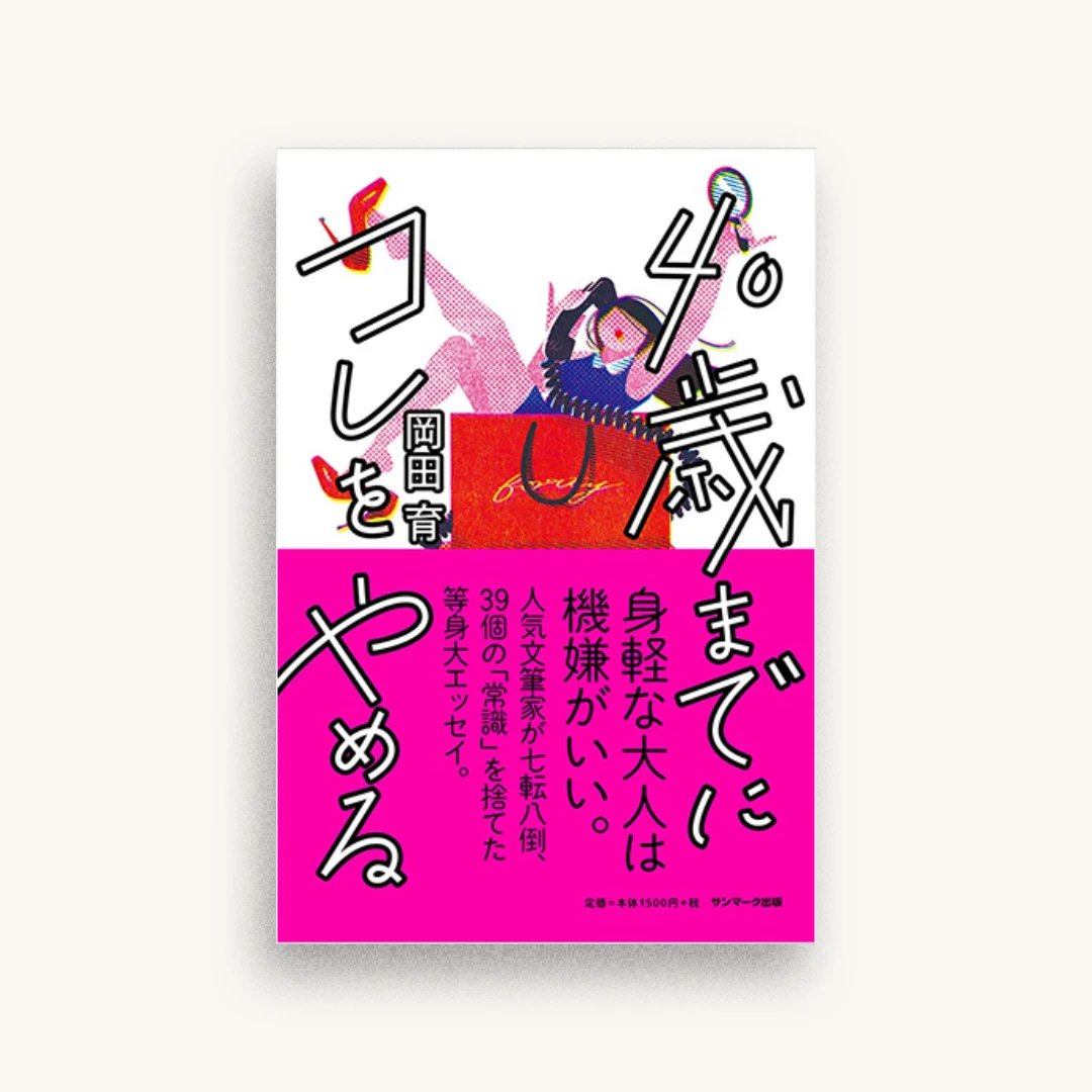 40歳までにコレをやめる