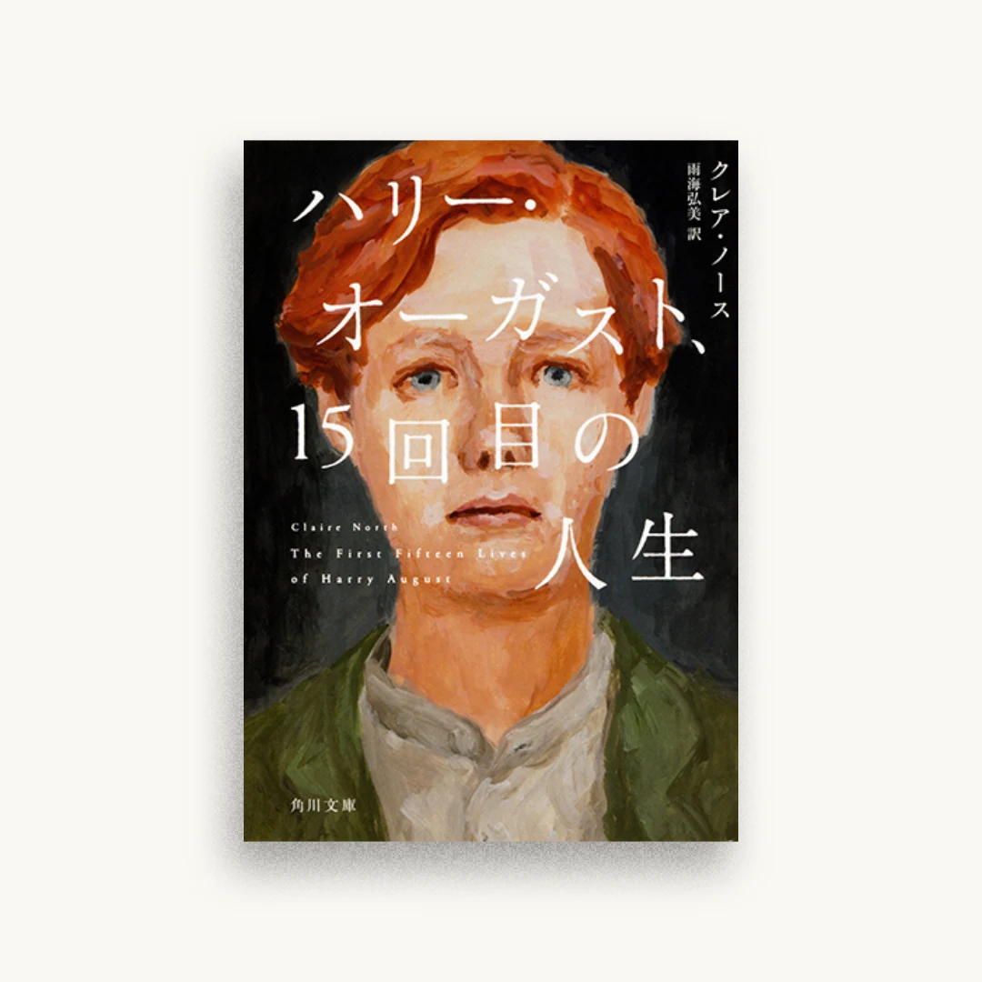 ハリー・オーガスト、15回目の人生