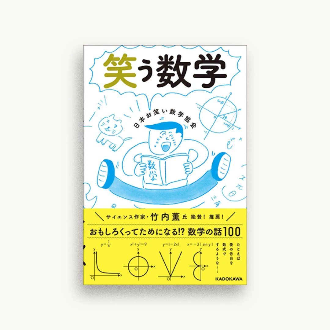 笑う数学