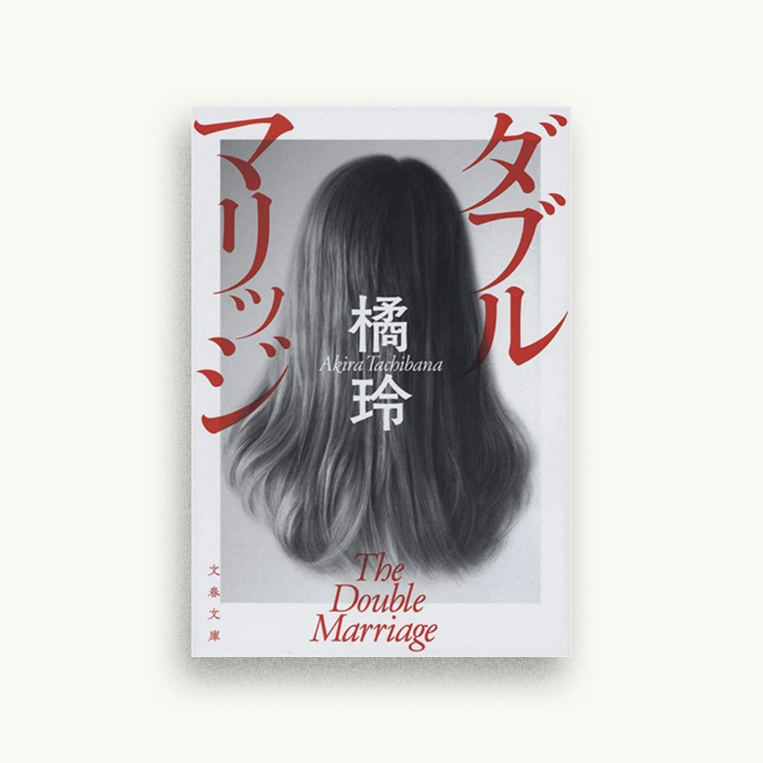 ダブルマリッジ