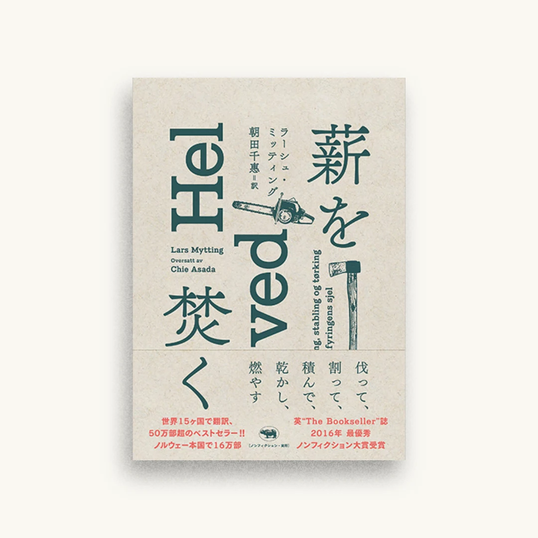 薪を焚く