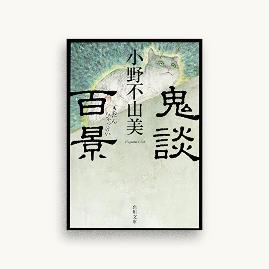 鬼談百景