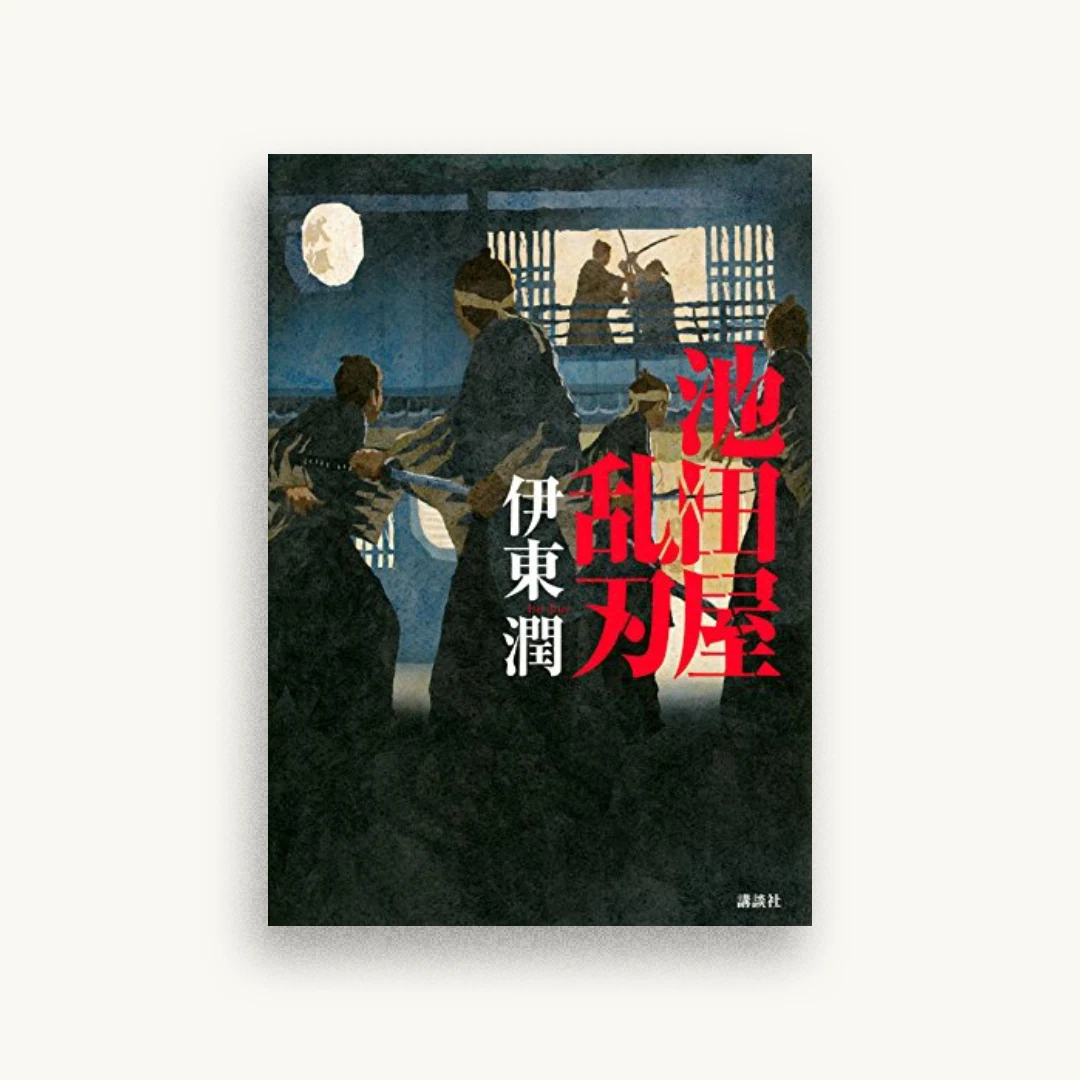 池田屋乱刃