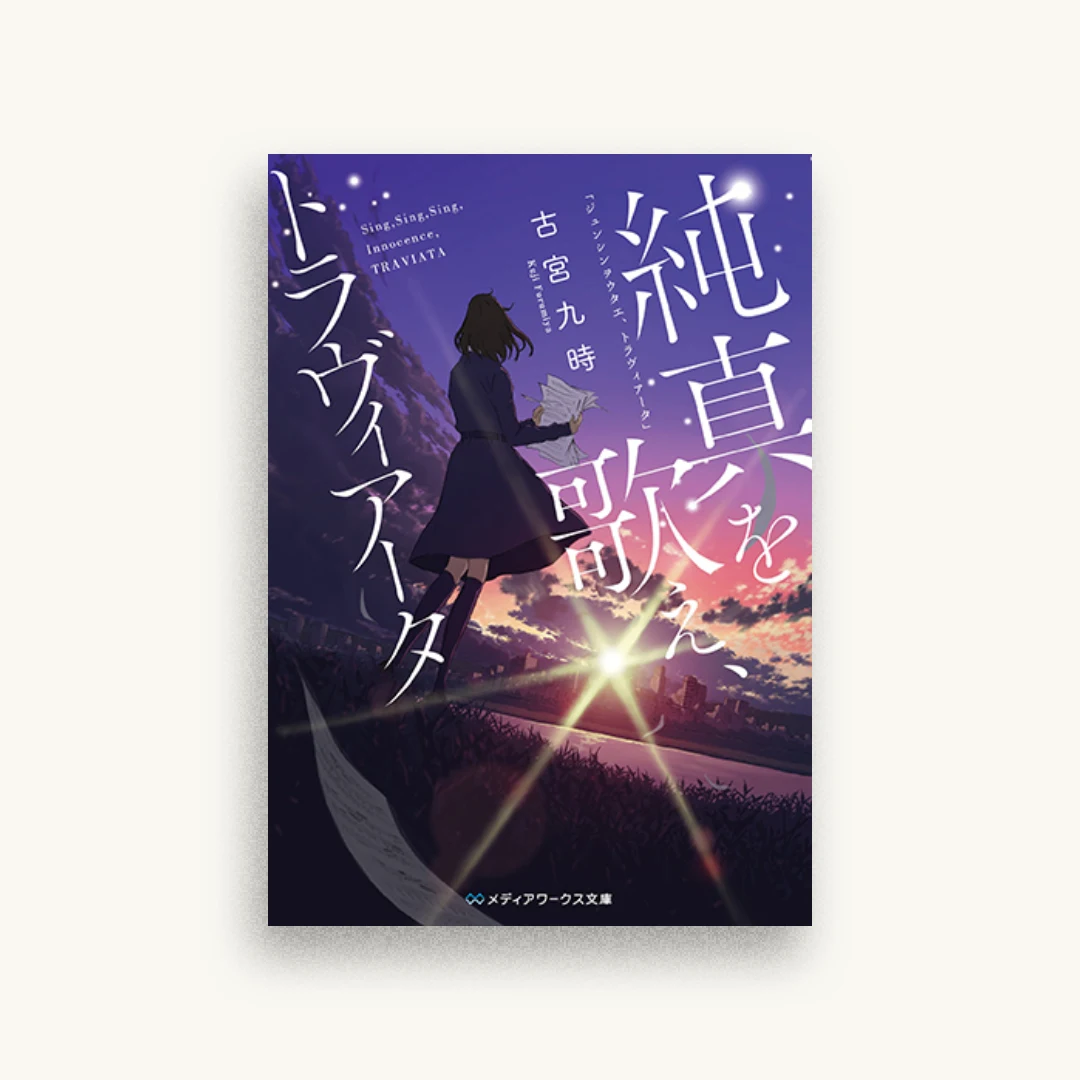 純真を歌え、トラヴィアータ