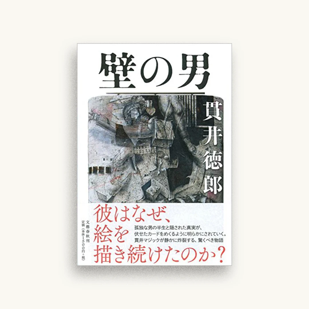 壁の男