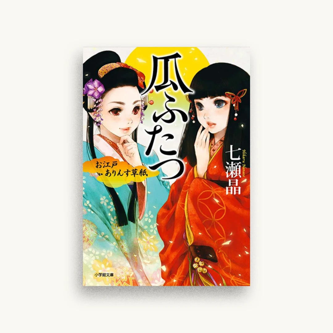 お江戸ありんす草紙 瓜ふたつ