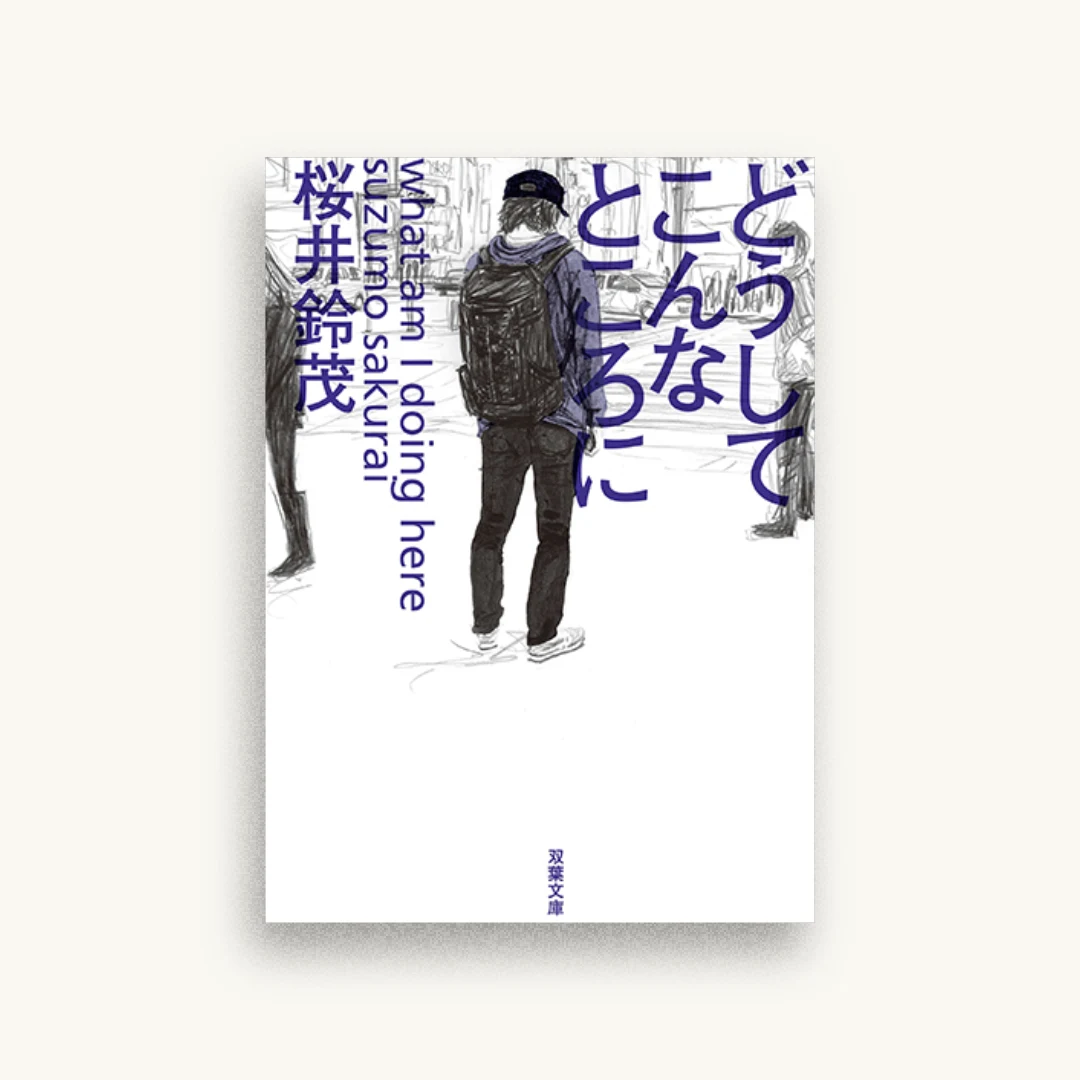 どうしてこんなところに