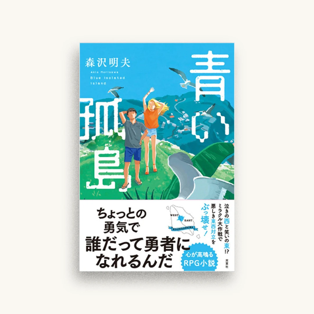 青い孤島