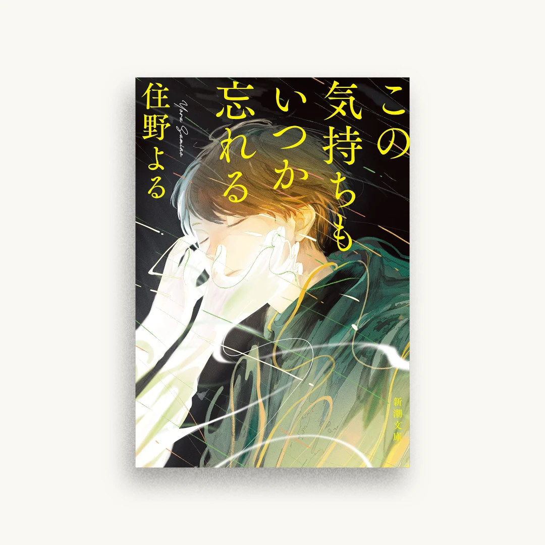 この気持ちもいつか忘れる