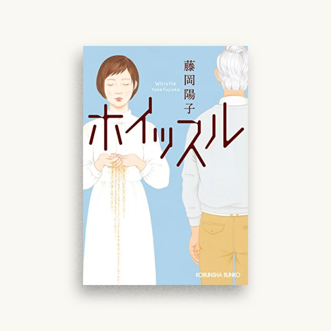 ホイッスル