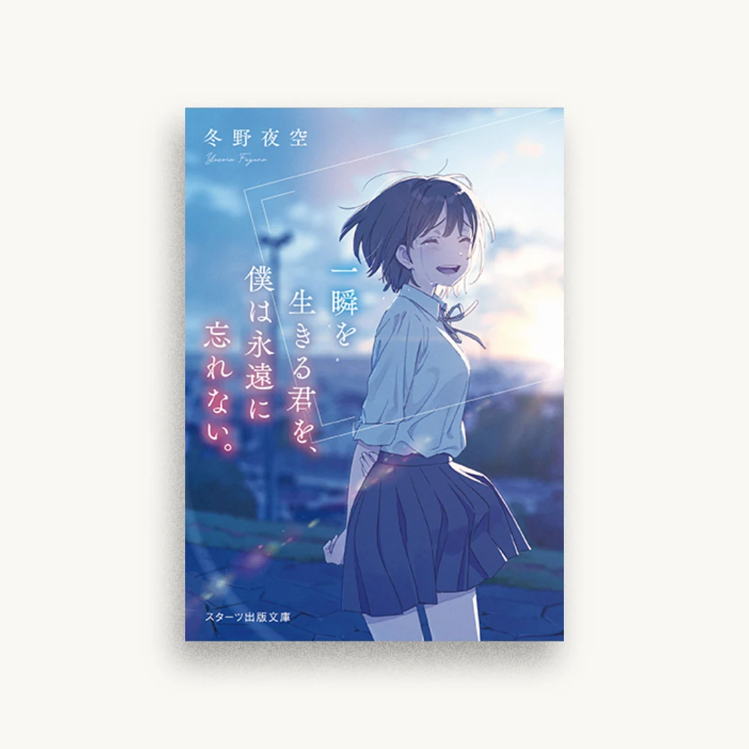 一瞬を生きる君を、僕は永遠に忘れない。