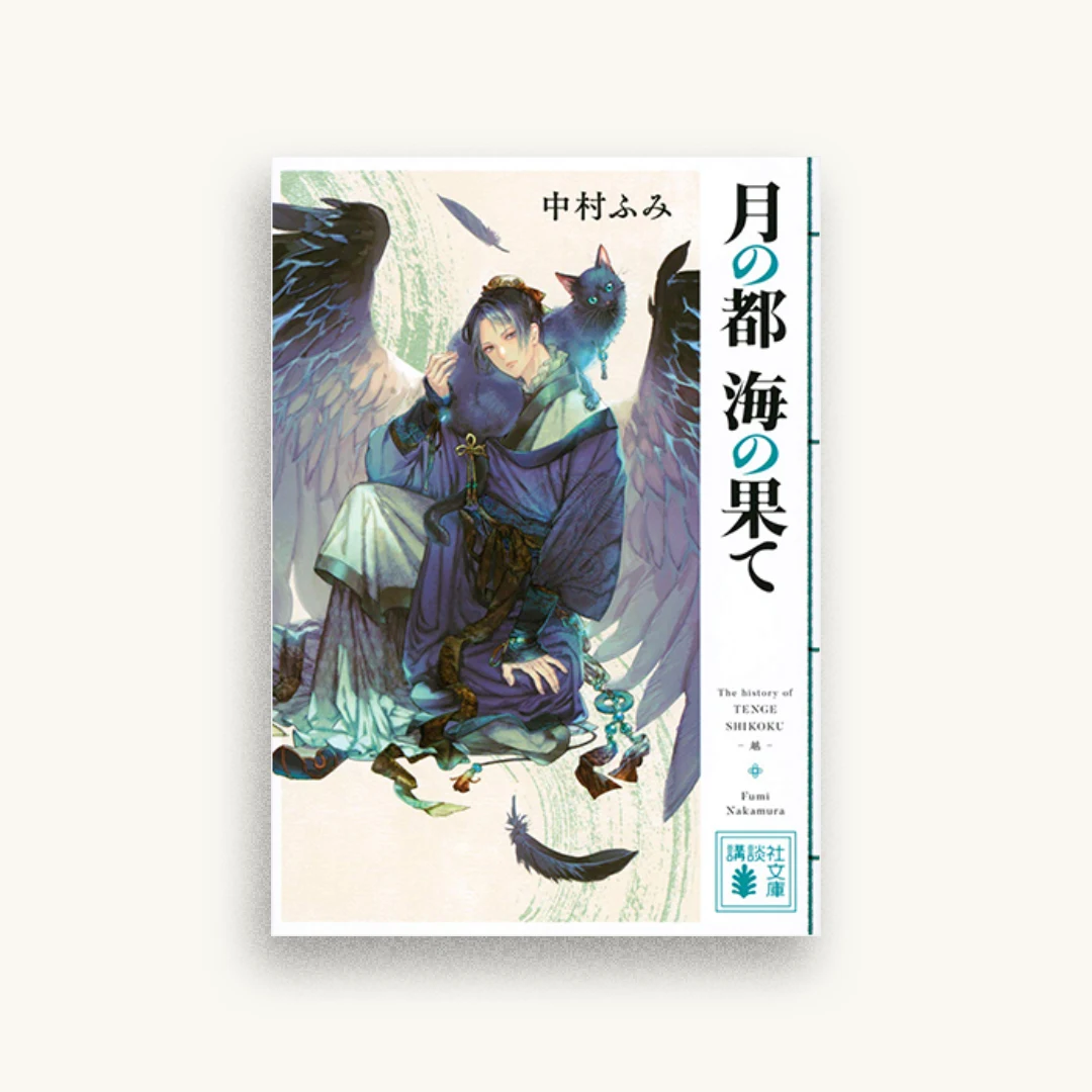月の都 海の果て