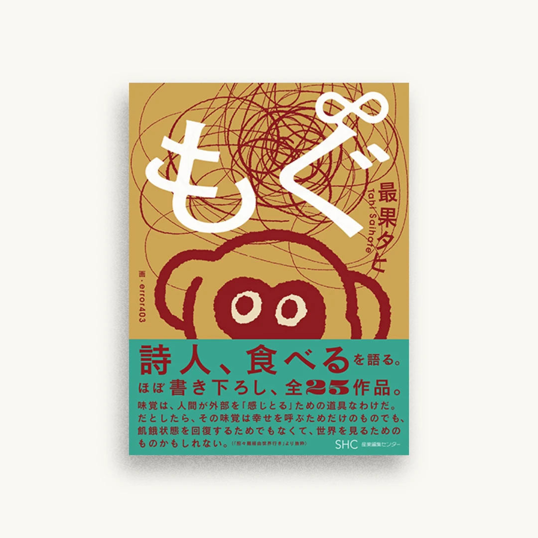 もぐ∞（もぐのむげんだいじょう）
