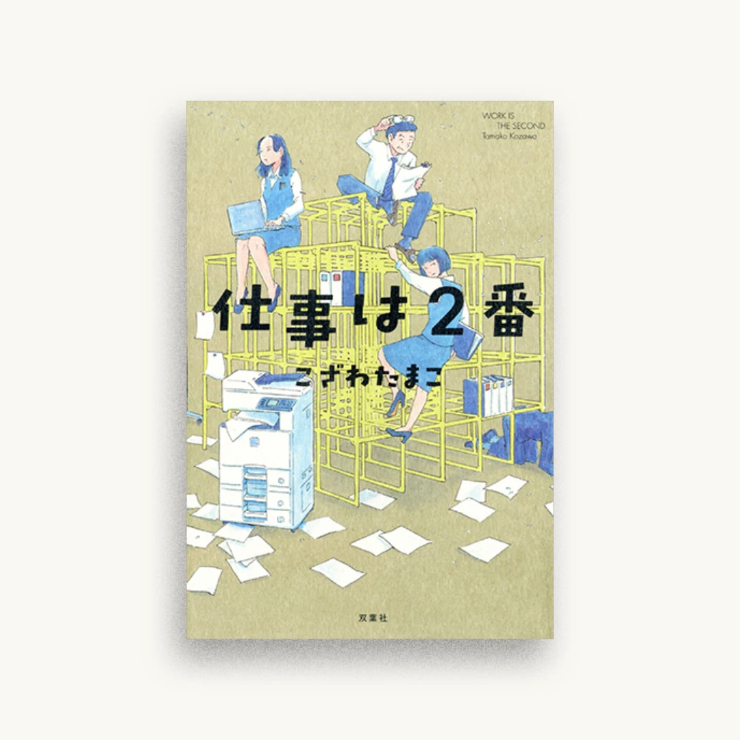 仕事は2番