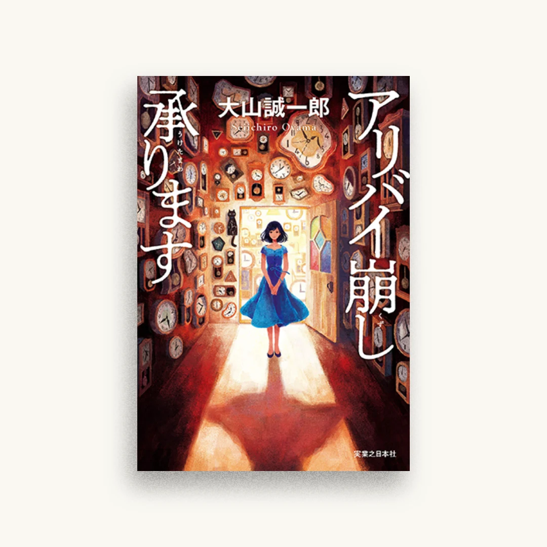 アリバイ崩し承ります