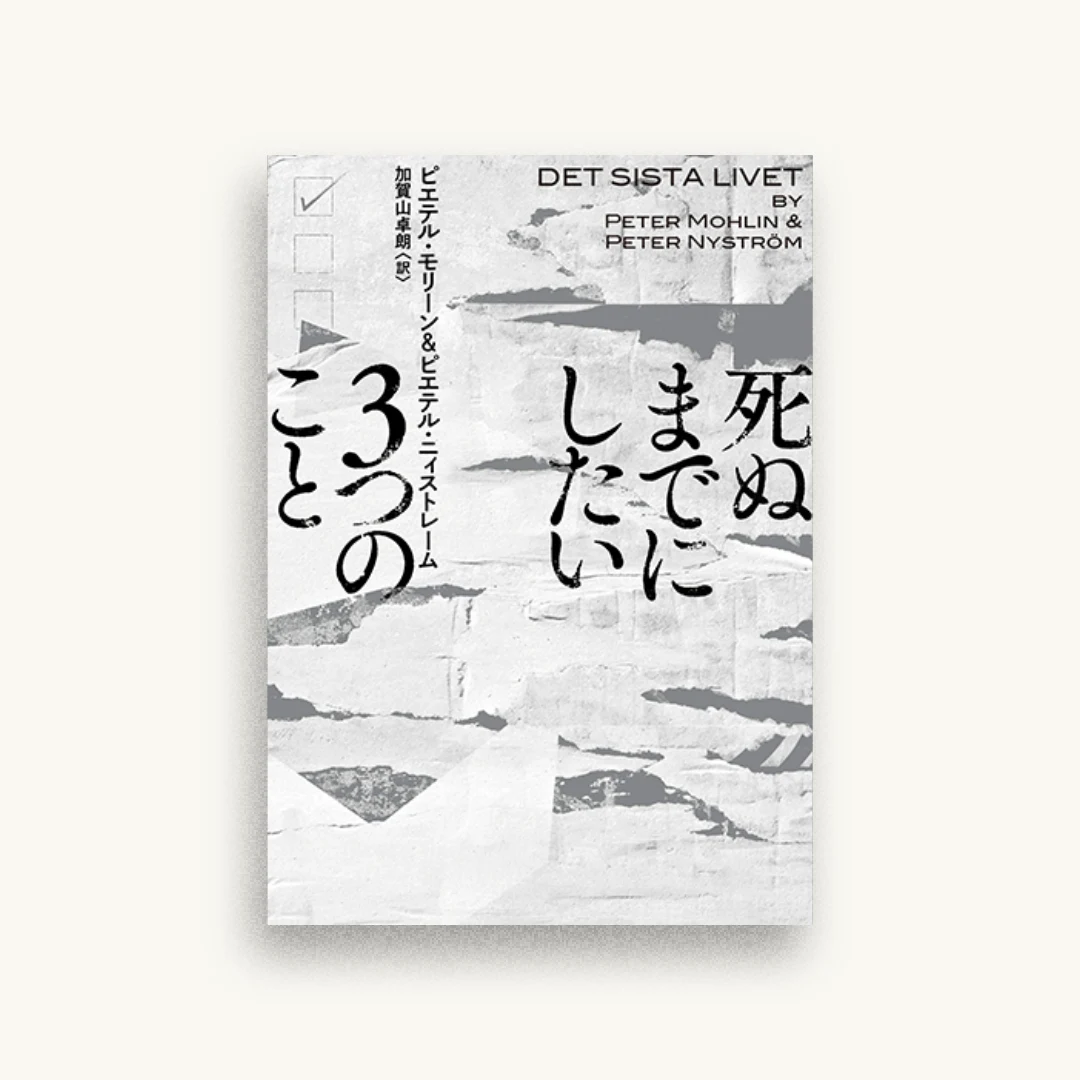 死ぬまでにしたい3つのこと