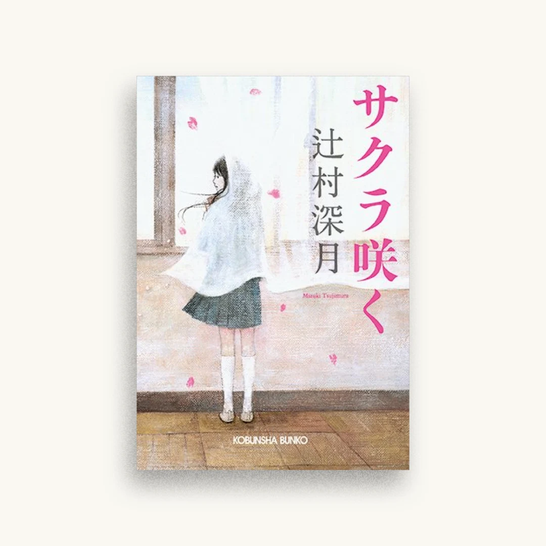 サクラ咲く