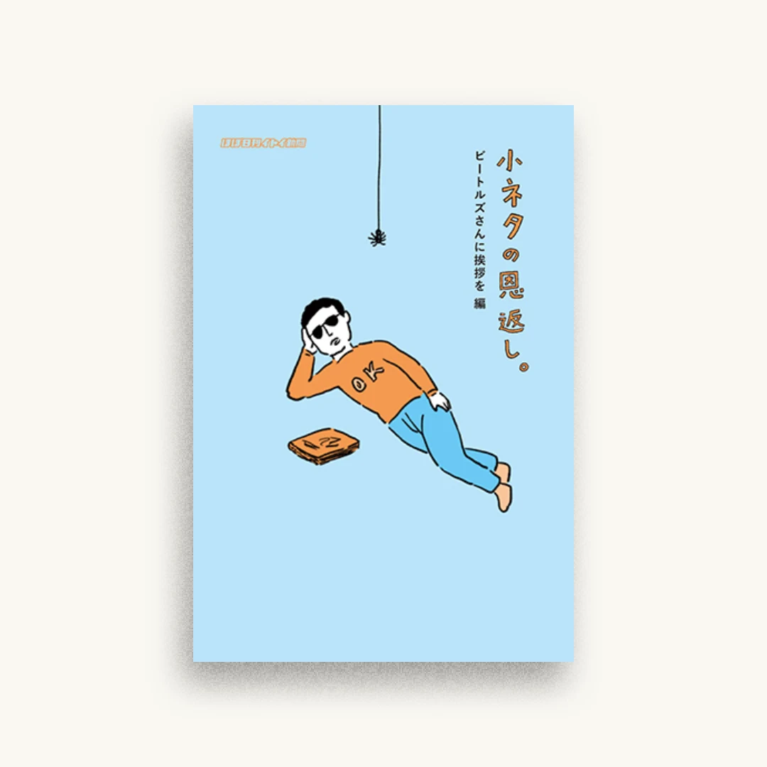 小ネタの恩返し。ビートルズさんに挨拶を編