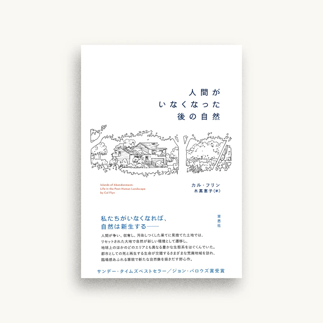 人間がいなくなった後の自然