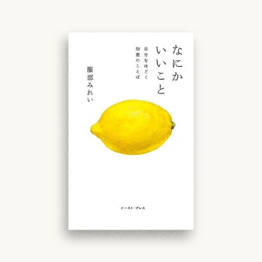 なにかいいことー自分をほどく知恵のことばー