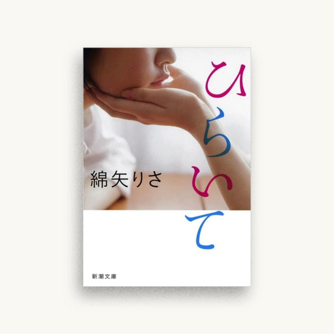 ひらいて