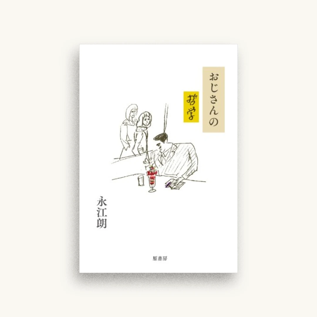 おじさんの哲学