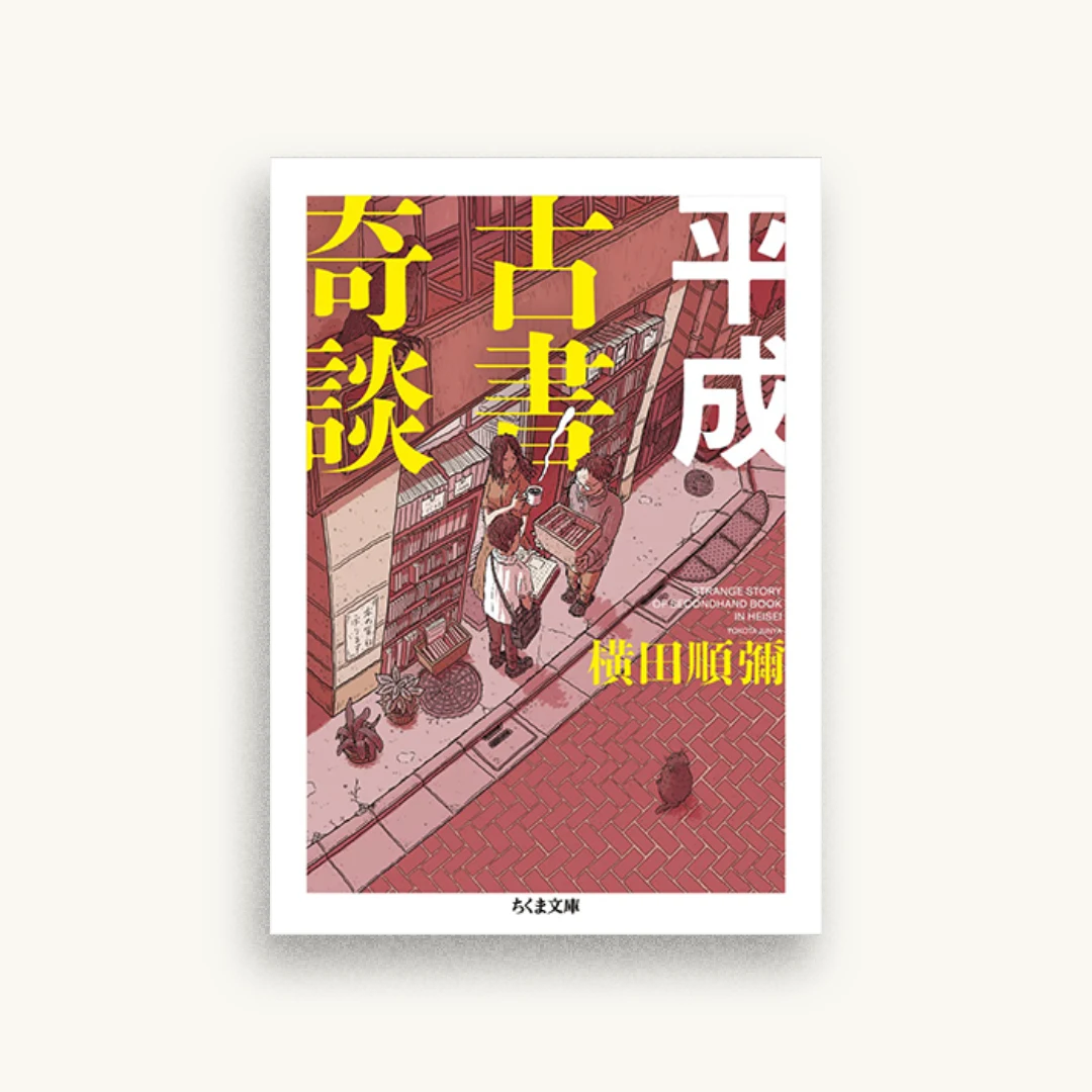 平成古書奇談