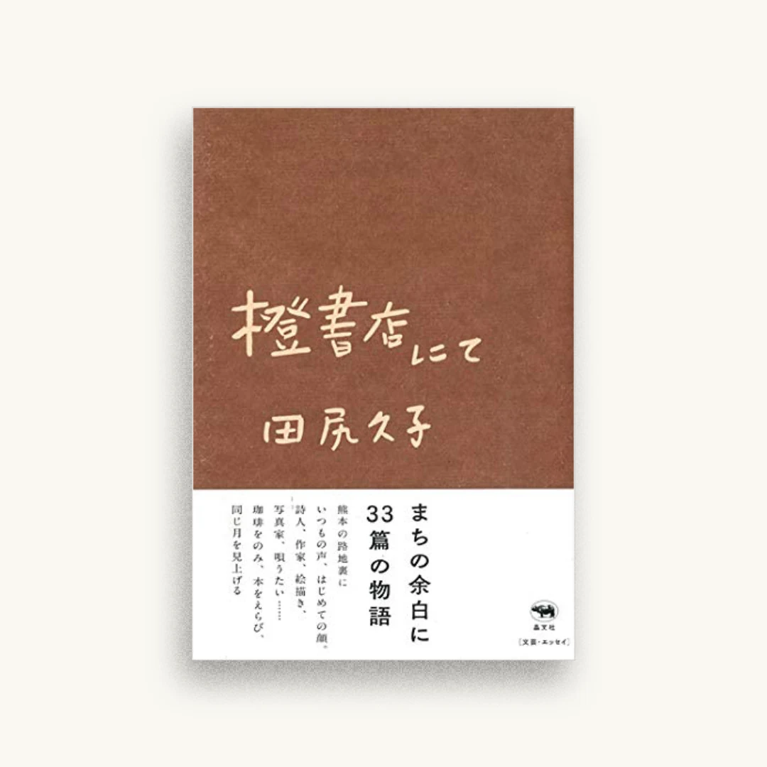 橙書店にて