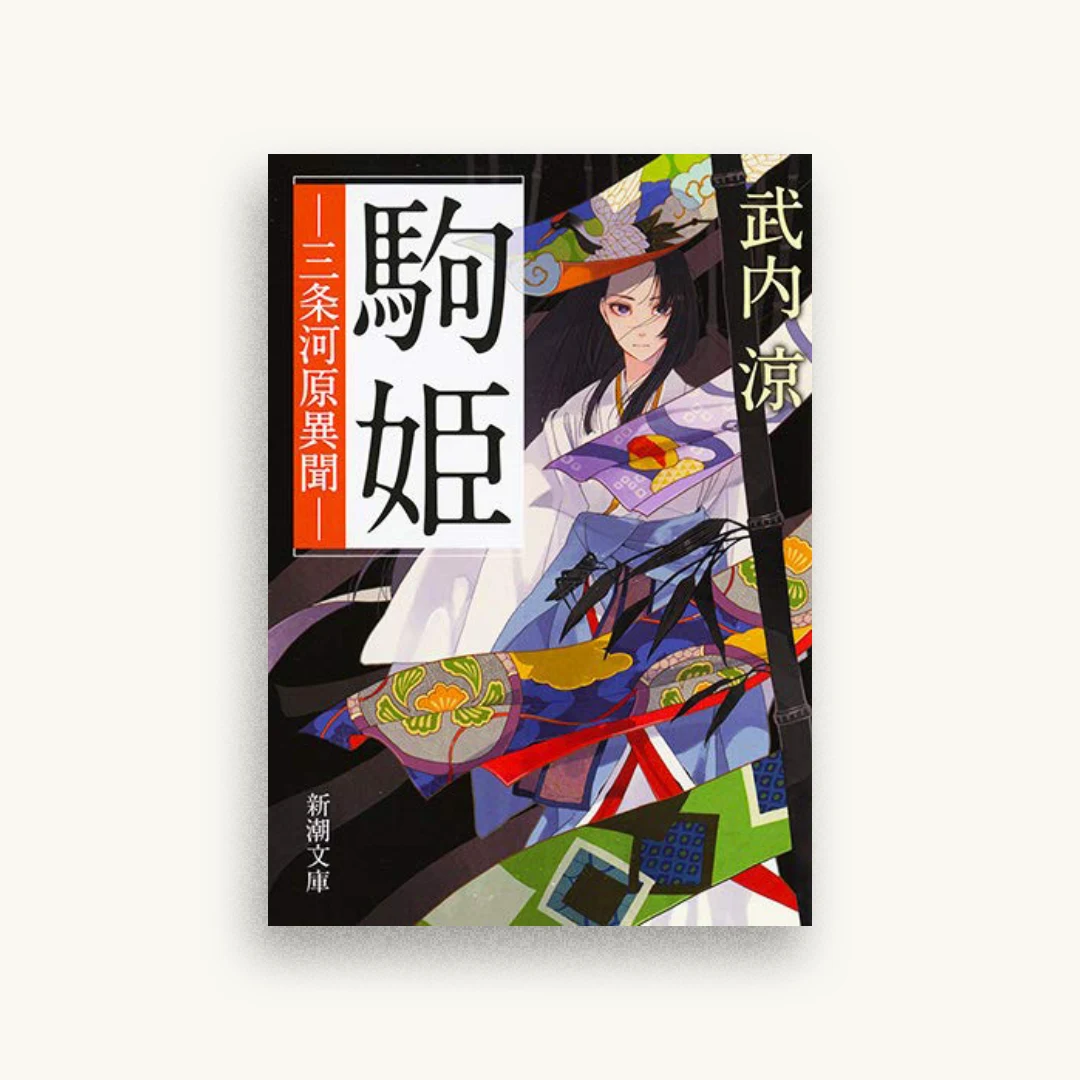 駒姫: 三条河原異聞