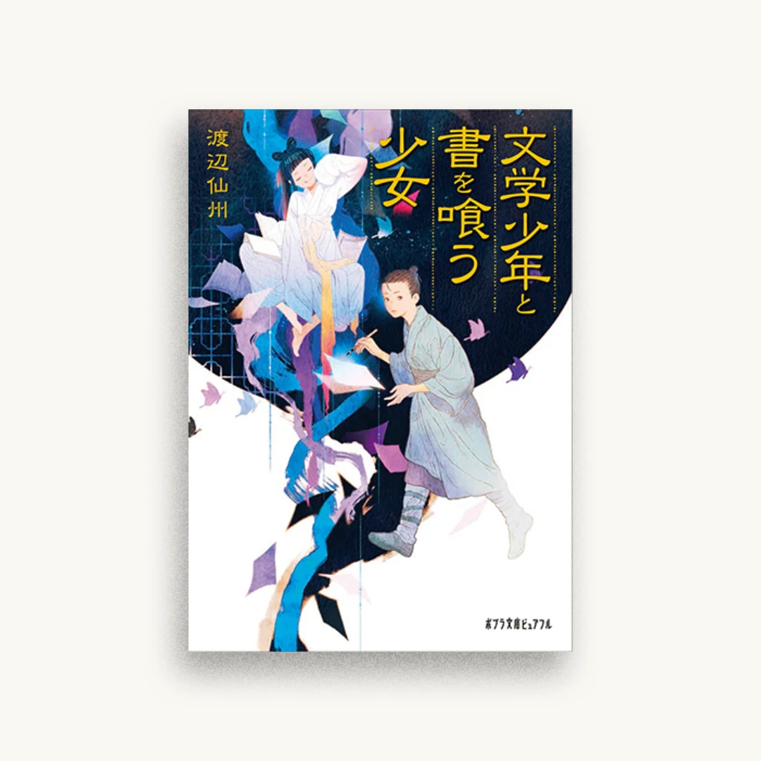 文学少年と書を喰う少女