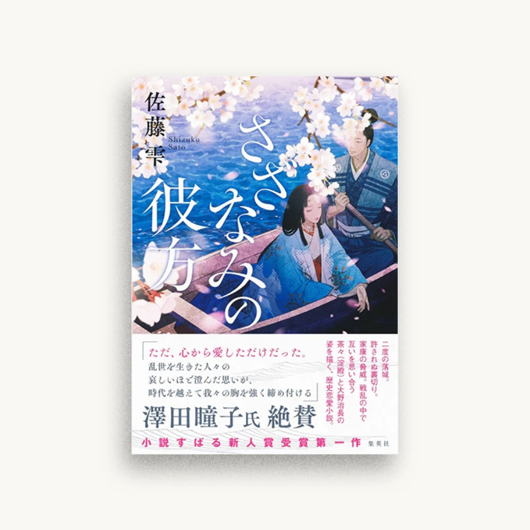 さざなみの彼方