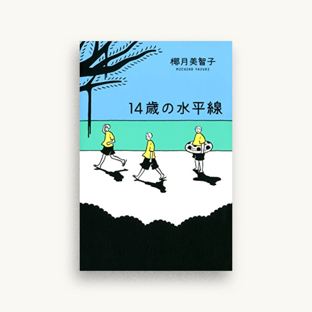 14歳の水平線