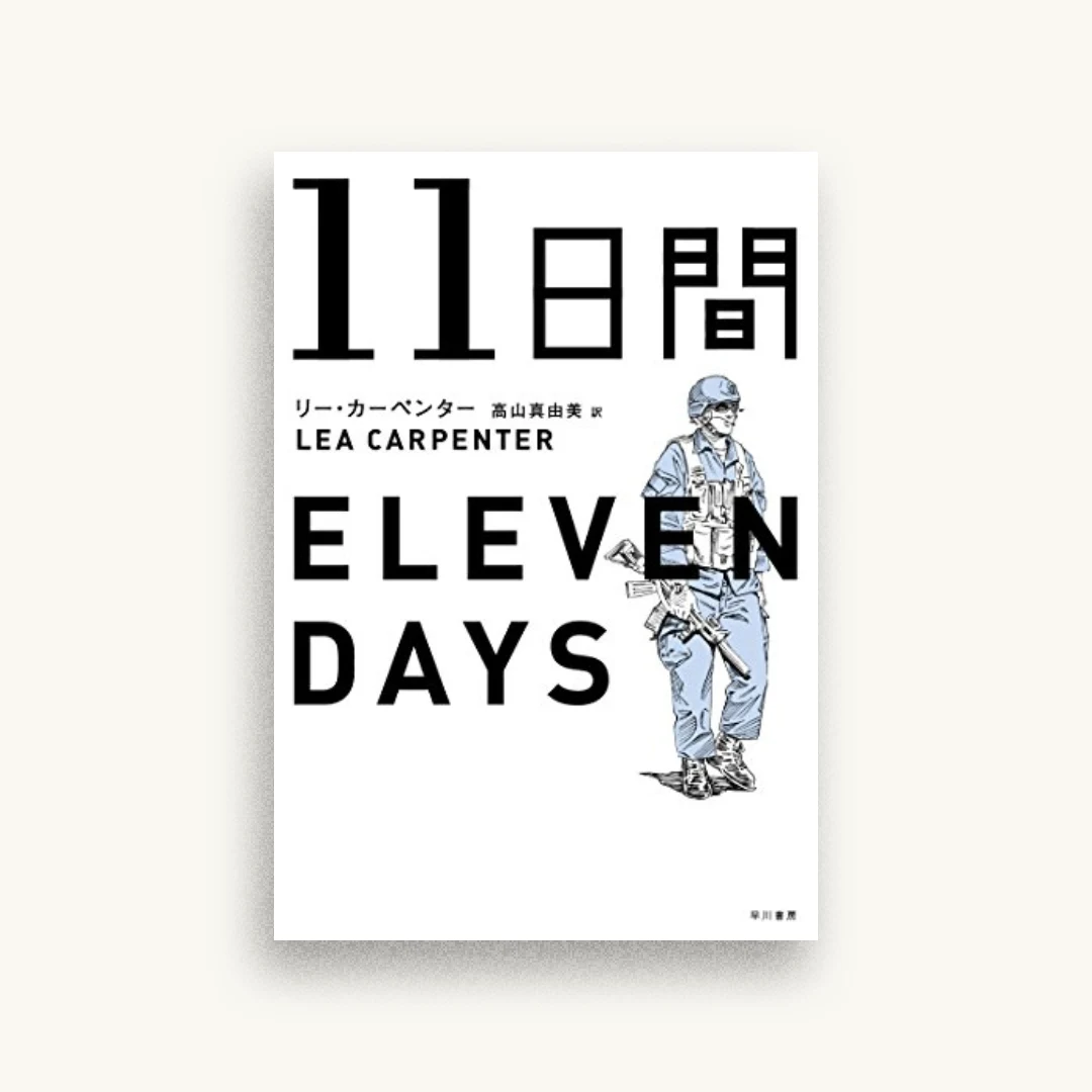 11日間