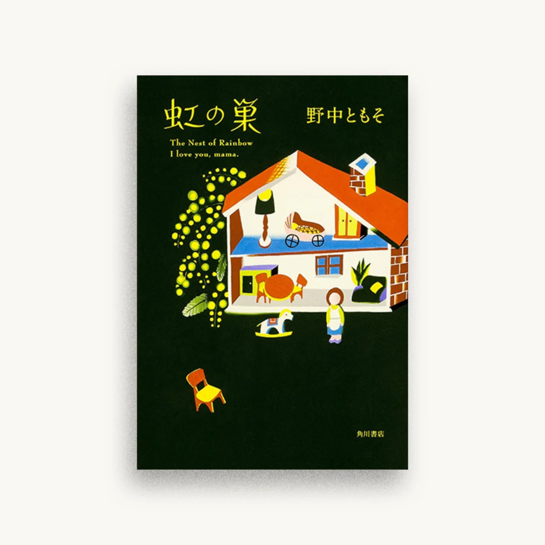 虹の巣