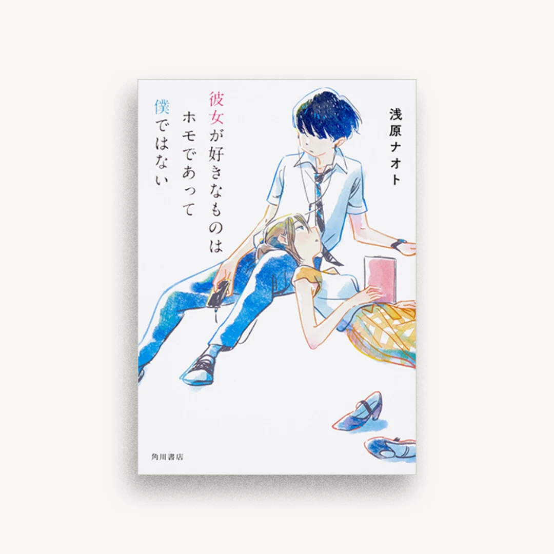 彼女が好きなものはホモであって僕ではない