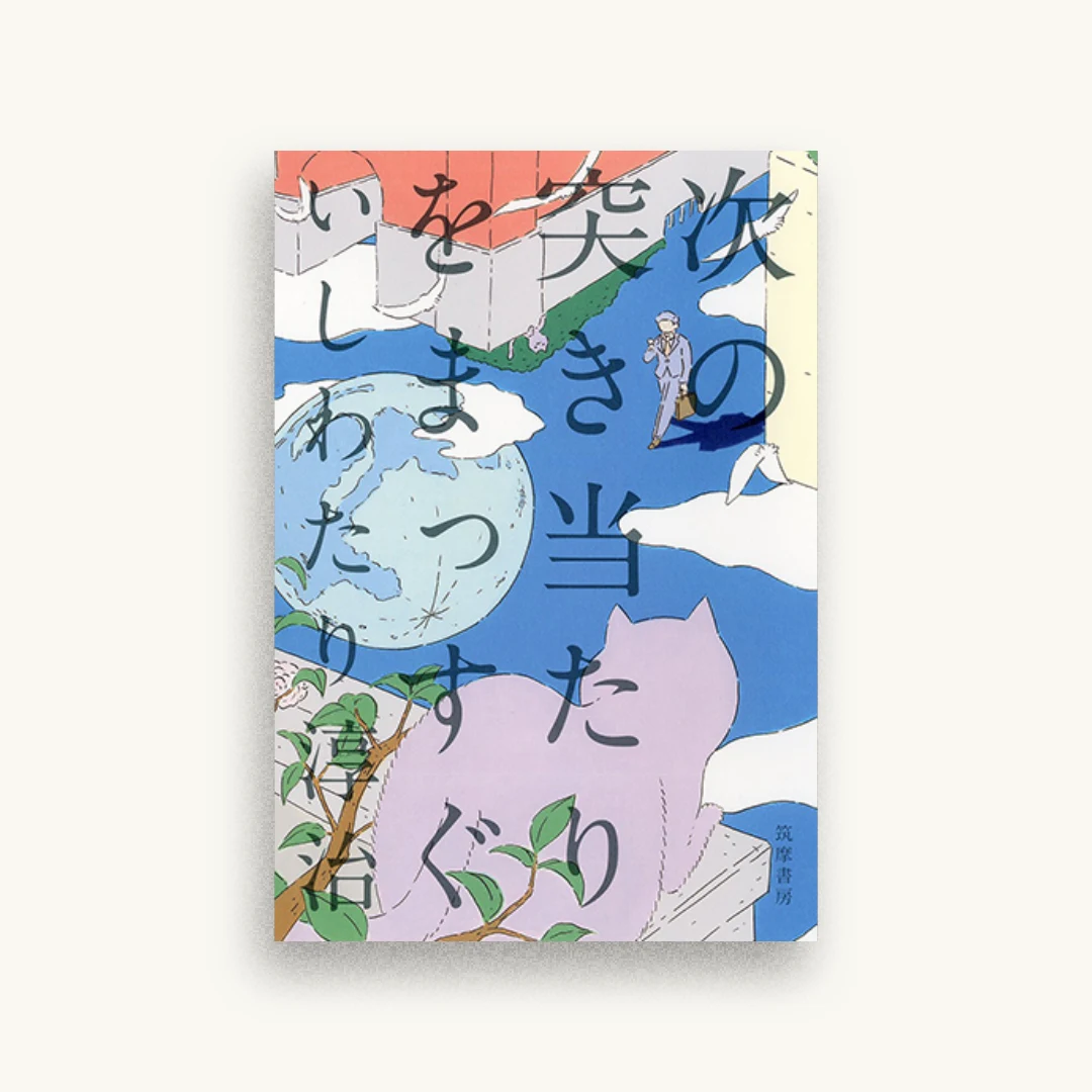 次の突き当たりをまっすぐ