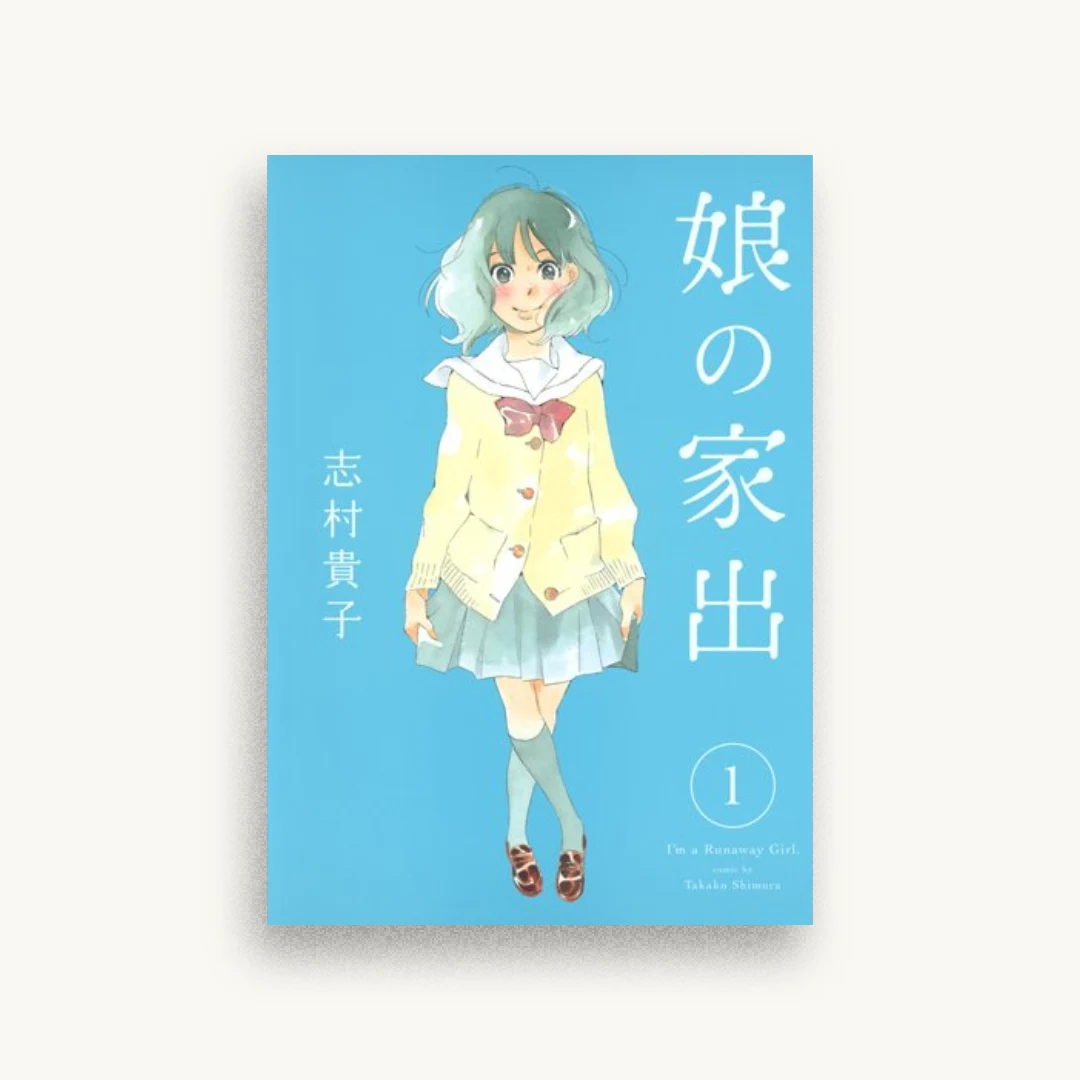 娘の家出 1