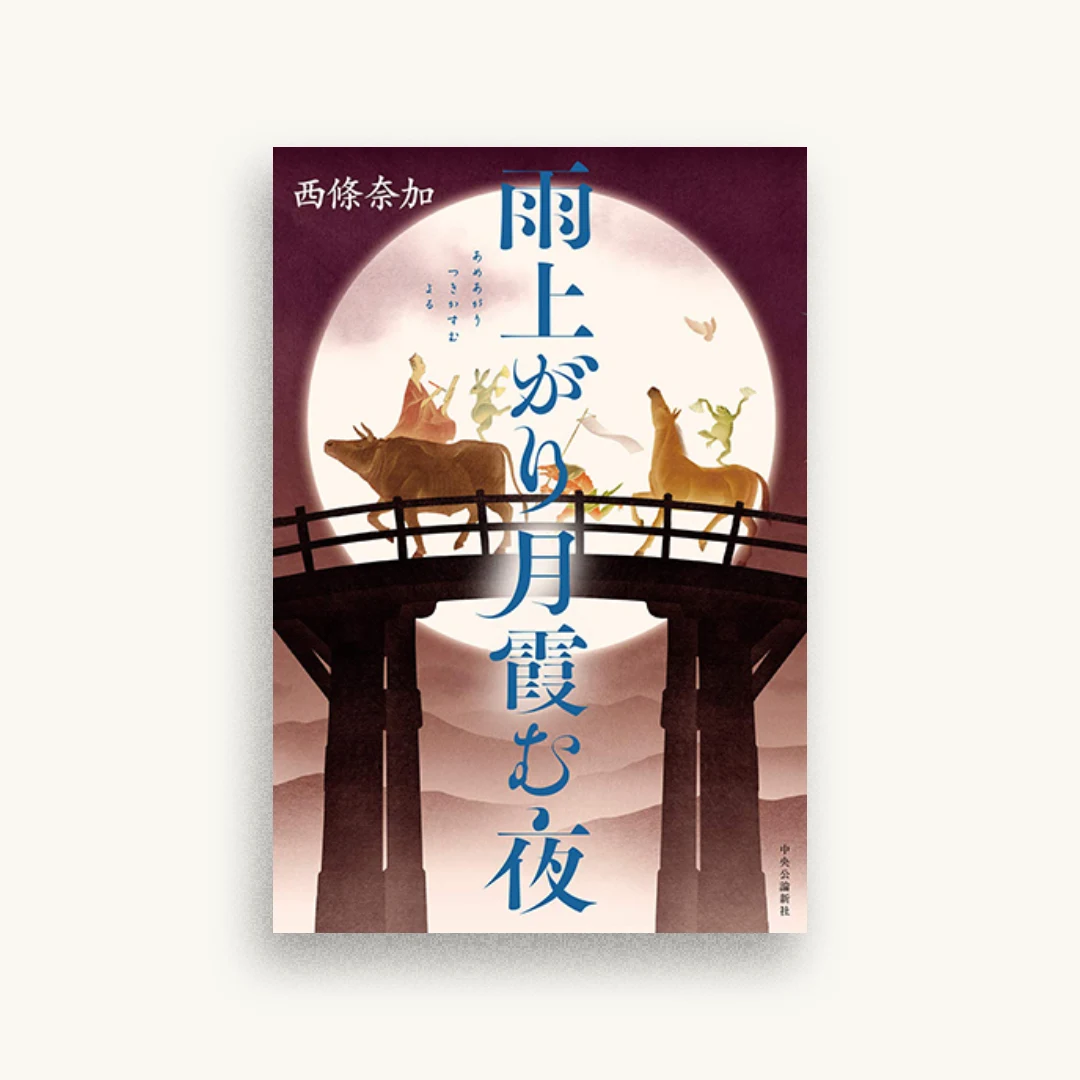雨上がり月霞む夜