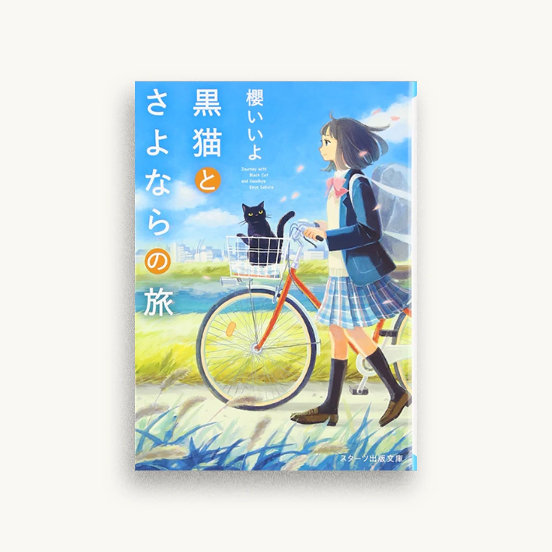 黒猫とさよならの旅