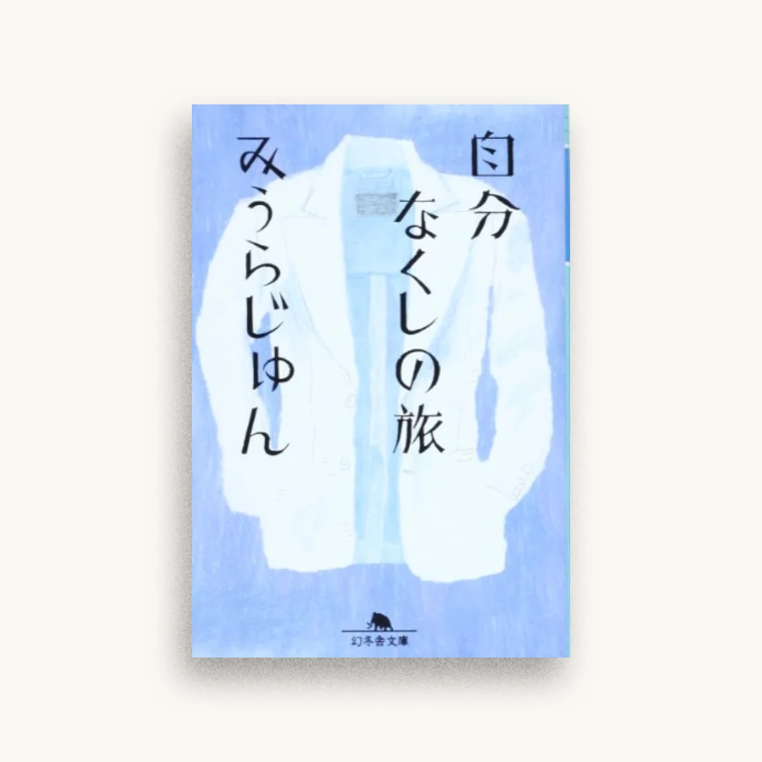 自分なくしの旅
