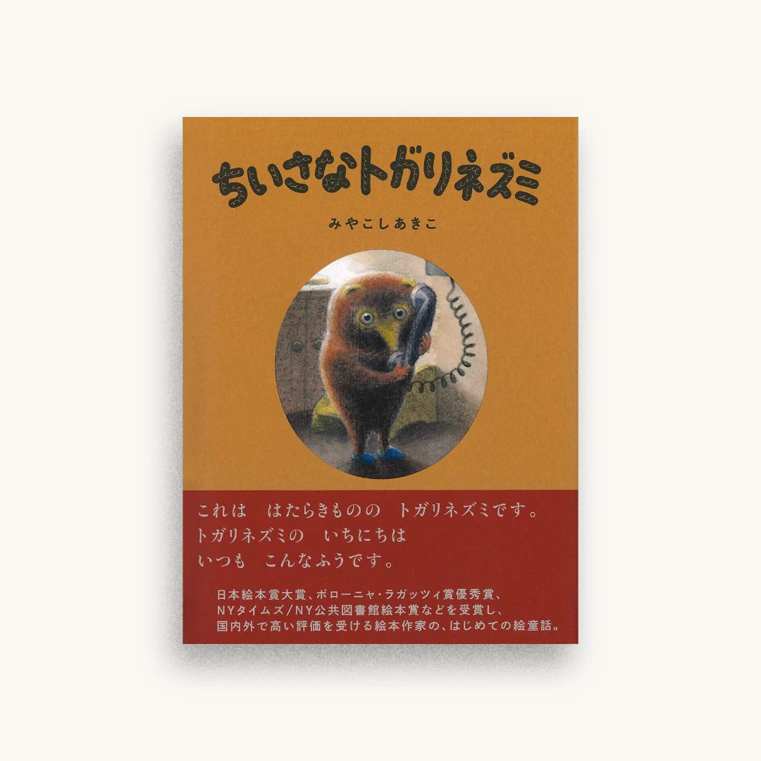 ちいさなトガリネズミ