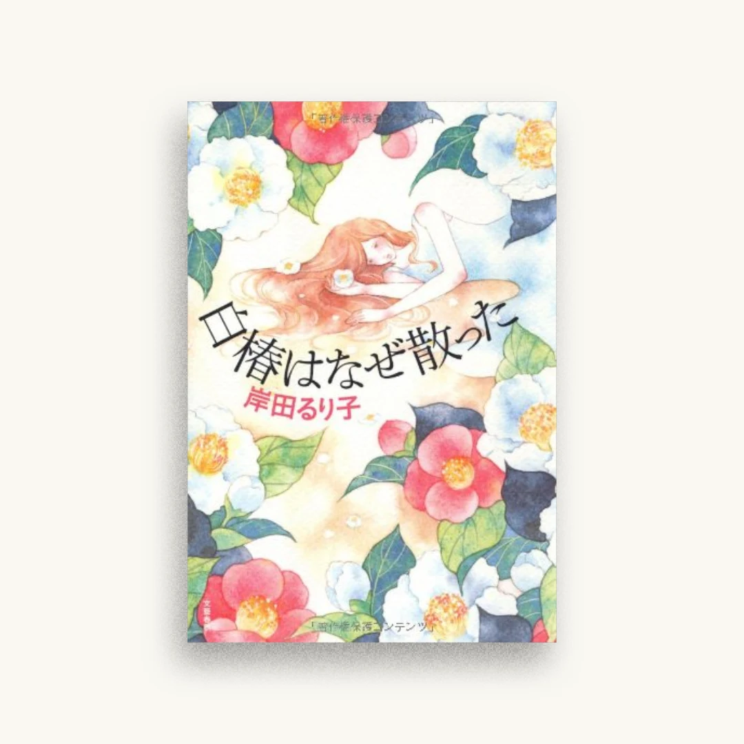 白椿はなぜ散った