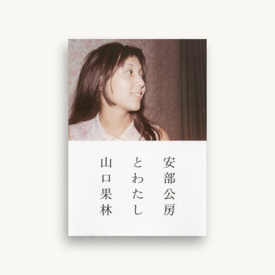安部公房とわたし