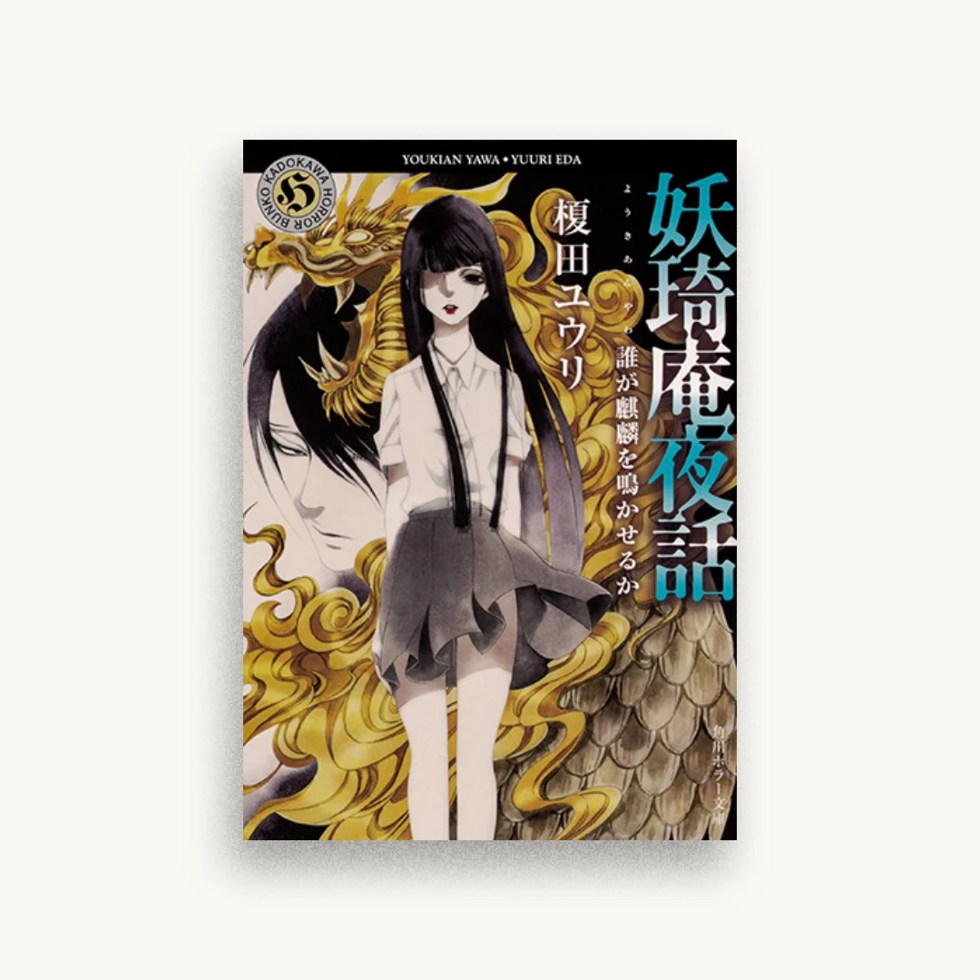 妖奇庵夜話 誰が麒麟を鳴かせるか