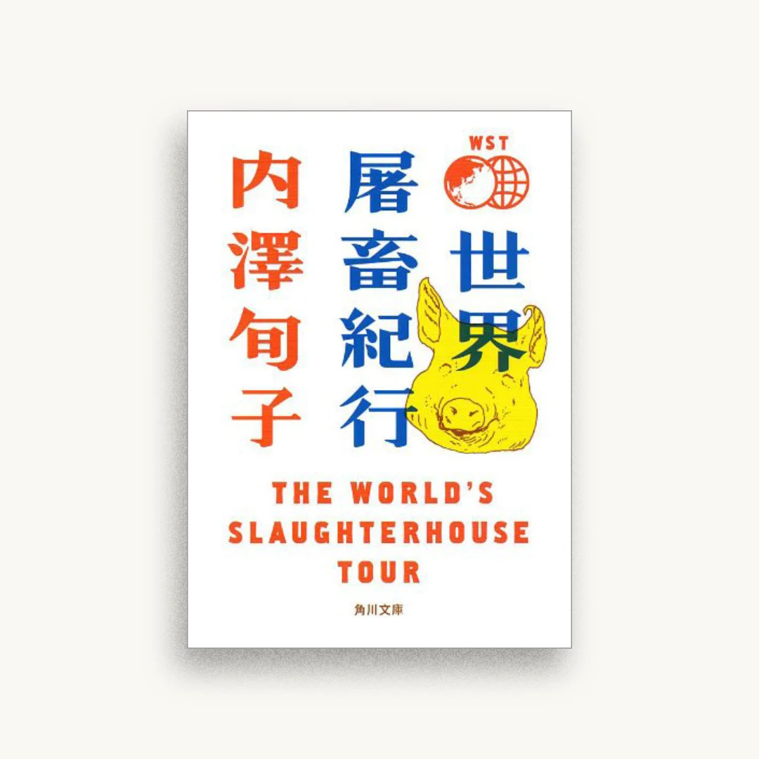 世界屠畜紀行 ＴＨＥ　ＷＯＲＬＤ’Ｓ　ＳＬＡＵＧＨＴＥＲＨＯＵＳＥ　ＴＯＵＲ