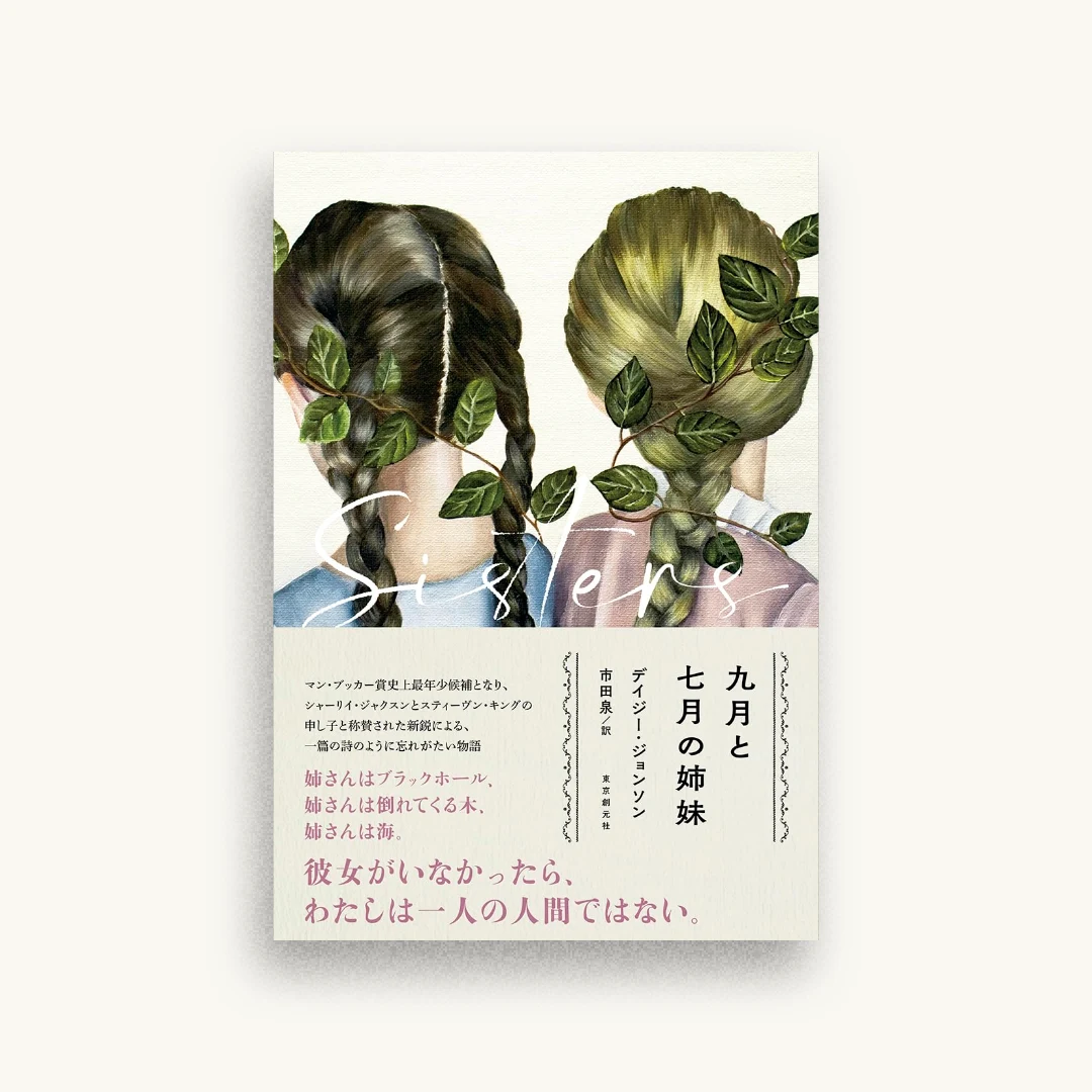 九月と七月の姉妹