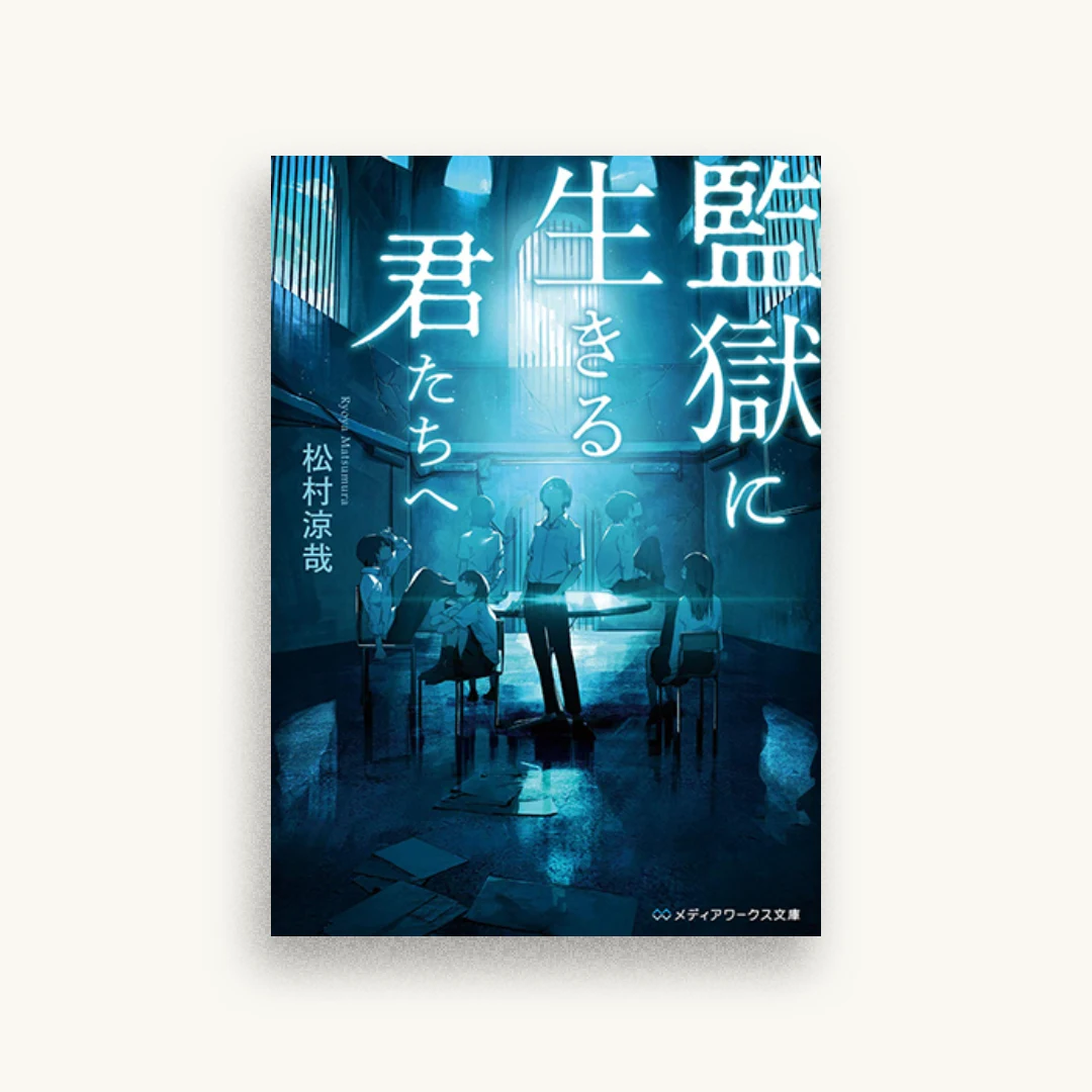 監獄に生きる君たちへ