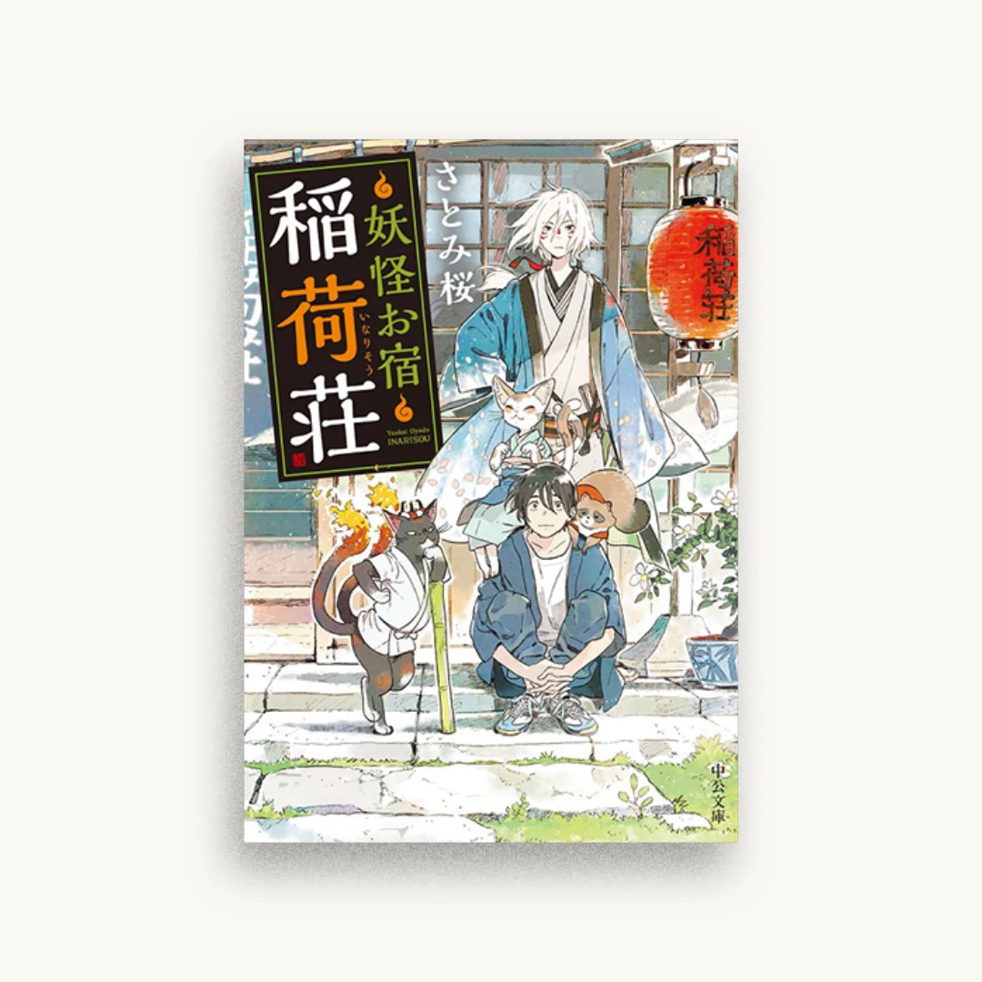 妖怪お宿稲荷荘